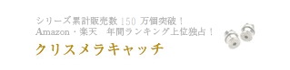 クリスメラキャッチ