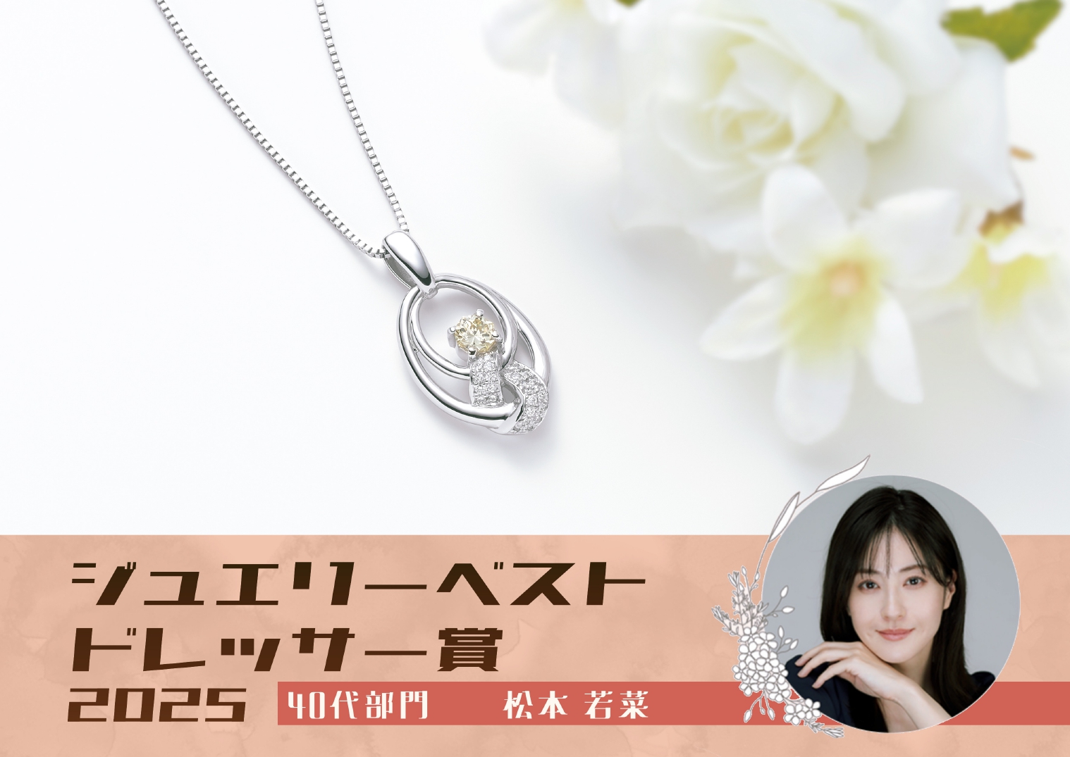 女優 松本若菜様 作品