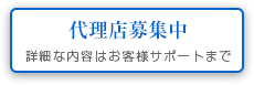 代理店募集中