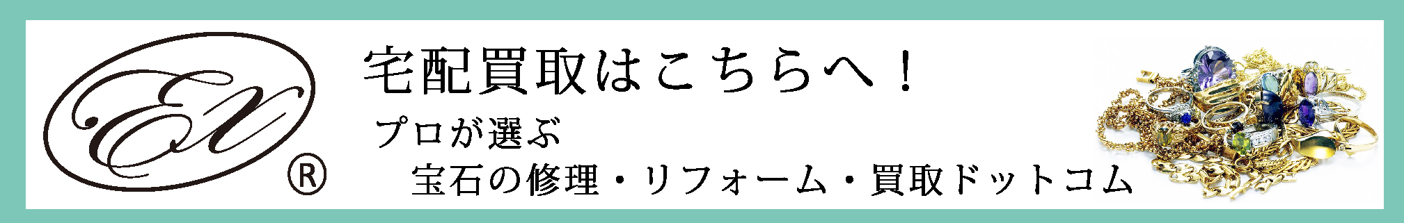 宅配買取はこちらへ！
