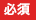 必須