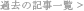 過去の記事一覧