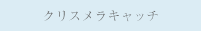 クリスメラキャッチ