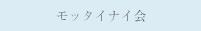 モッタイナイ会