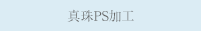 真珠PS加工