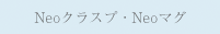 Neoクラスプ・Neoマグ
