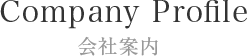 会社案内