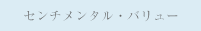 センチメンタル・バリュー
