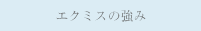 エクミスの強み