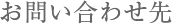 お問い合わせ・資料請求