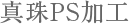 真珠PS加工