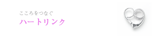 ハートリンク