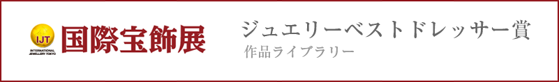 国際宝飾展 ジュエリーベストドレッサー賞 贈呈作品ライブラリー