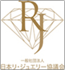 日本リ・ジュエリー協議会