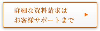 詳細な資料請求はお客様サポートまで