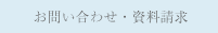 お問い合わせ・資料請求