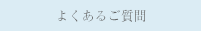 よくあるご質問
