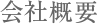 会社概要