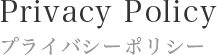 プライバシーポリシー