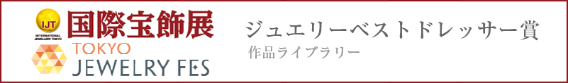 国際宝飾展 TOKYOJEWELRYFES ジュエリーベストドレッサー賞 贈呈作品ライブラリー