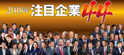 注目企業44
