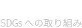 SDGs への取り組み