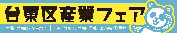 2023台東区産業フェア