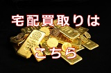 宅配買取はこちらへ！
